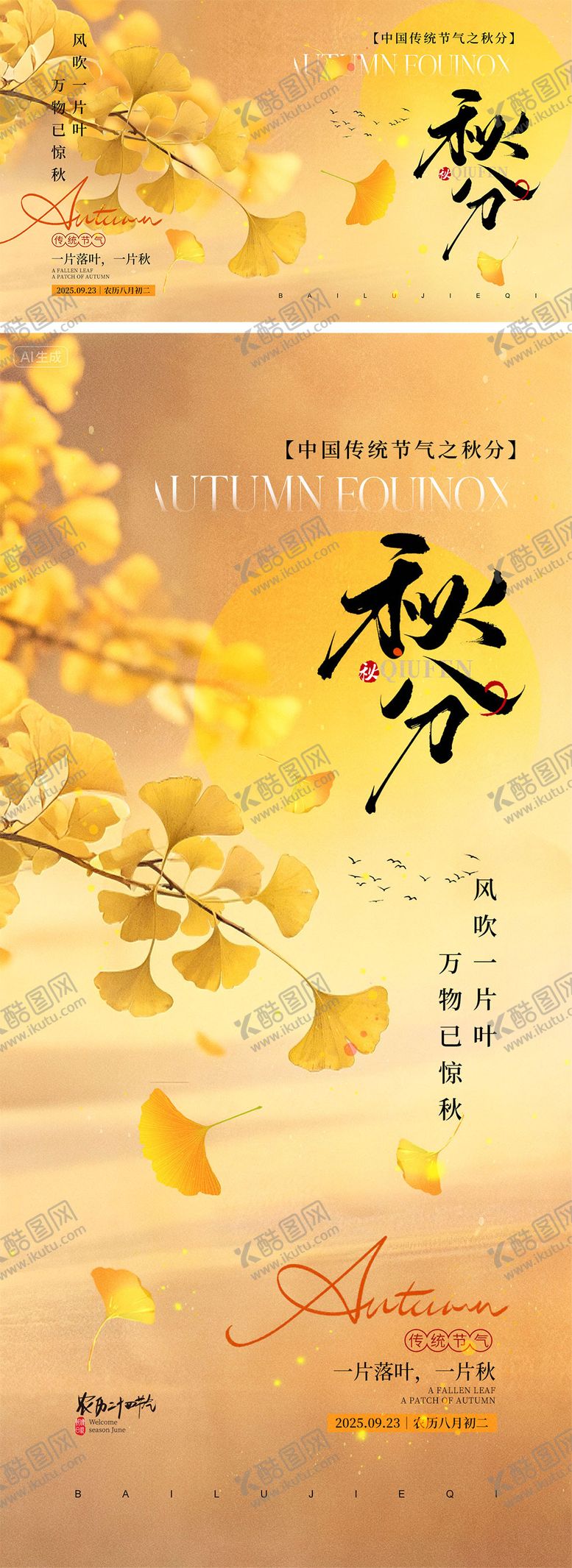 编号：75723009212323214870【酷图网】源文件下载-秋分节气海报