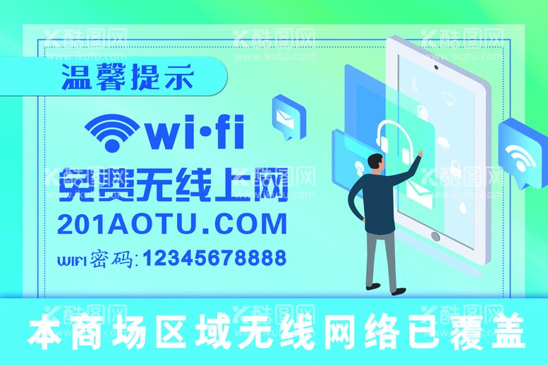 编号：59123709211859399402【酷图网】源文件下载-WiFi海报