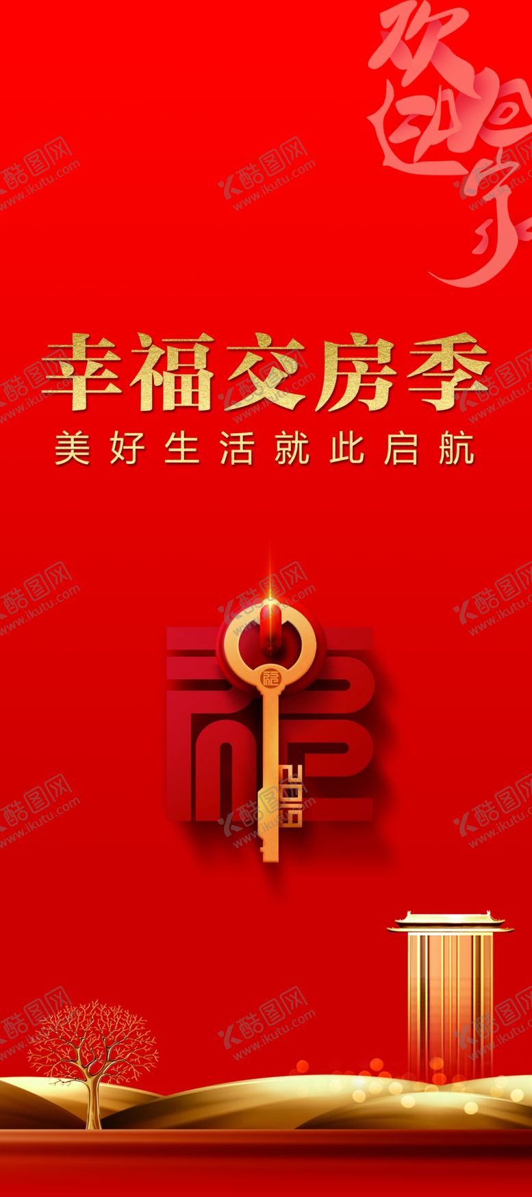 编号：38176110121047273987【酷图网】源文件下载-物业交房红色展架