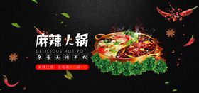 麻辣火锅banner