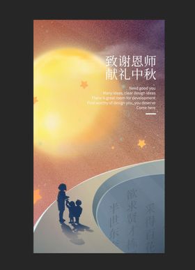 简约中秋节遇上教师节节日海报