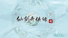 仙剑奇侠传七LOGO壁纸