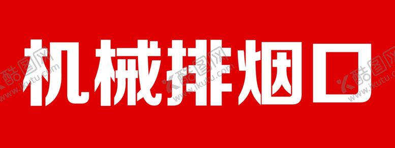 编号：85582201290222174662【酷图网】源文件下载-机械排烟口标识