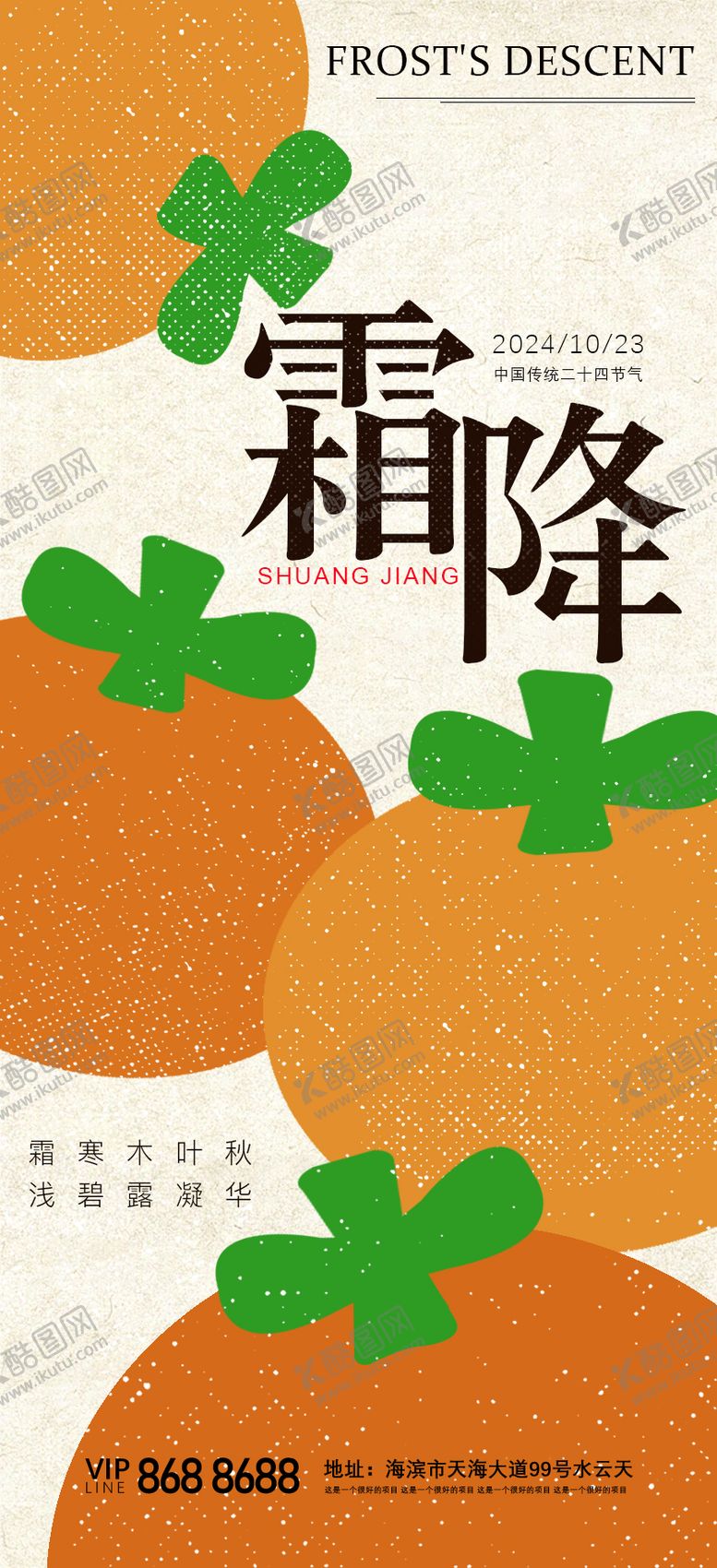 编号：13825212041608154080【酷图网】源文件下载-霜降节气海报