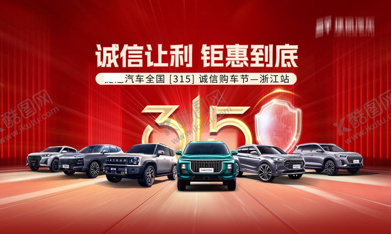 编号：45675210041950415883【酷图网】源文件下载-汽车315团购会主KV