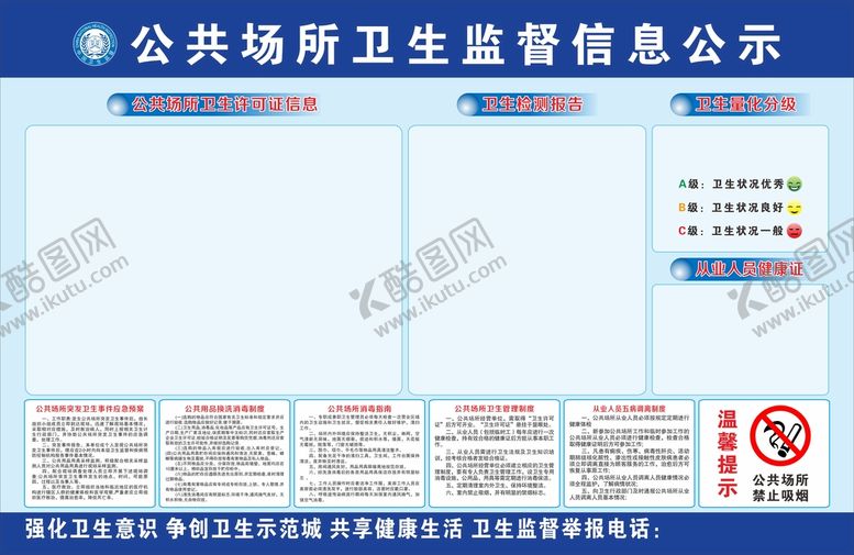 编号：80763910081505397398【酷图网】源文件下载-公共场所卫生监督信息公示栏
