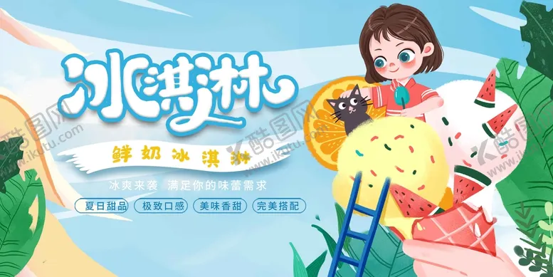 编号：27784010160751166878【酷图网】源文件下载-冰淇淋