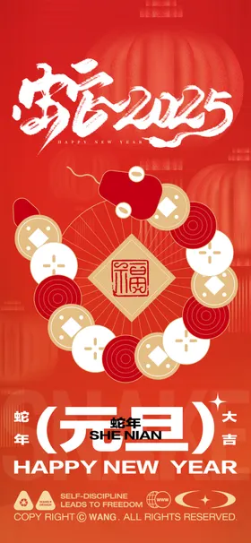 蛇年海报2025吉祥字体设计