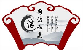 因洁而美