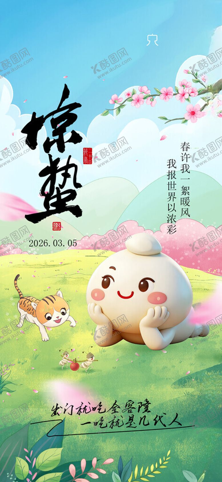 编号：18173304050218499557【酷图网】源文件下载-惊蛰