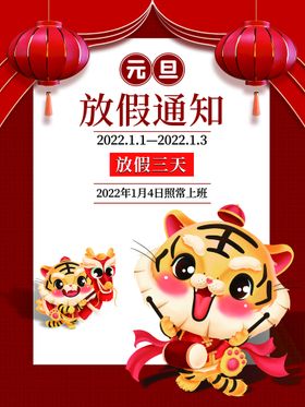 元旦放假通知喜庆虎年海报