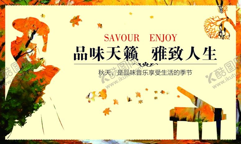 编号：36892410142135204283【酷图网】源文件下载-品味天籁雅致人生