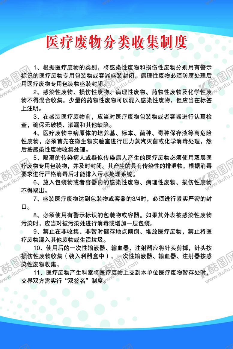 编号：44789805122215372333【酷图网】源文件下载-医疗废物分类收集制度