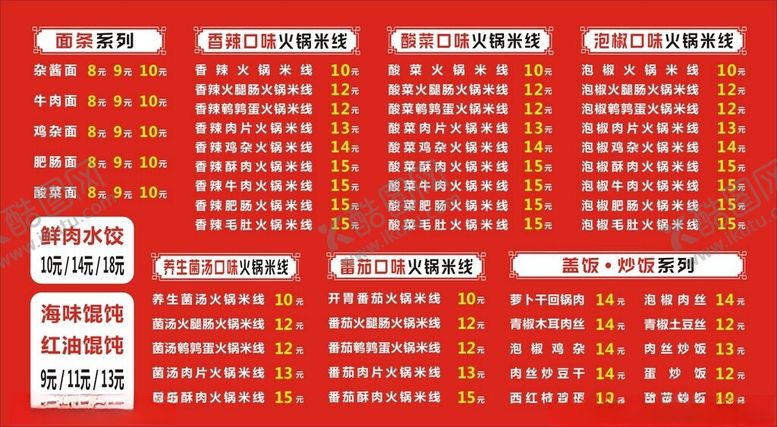 编号：26841402100858577355【酷图网】源文件下载-米线菜单
