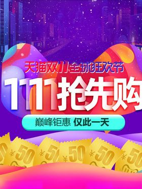 双11banner促销海报天猫来啦