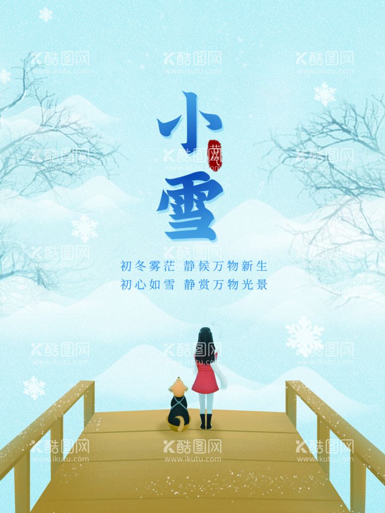 编号：85079310011038503125【酷图网】源文件下载-小雪