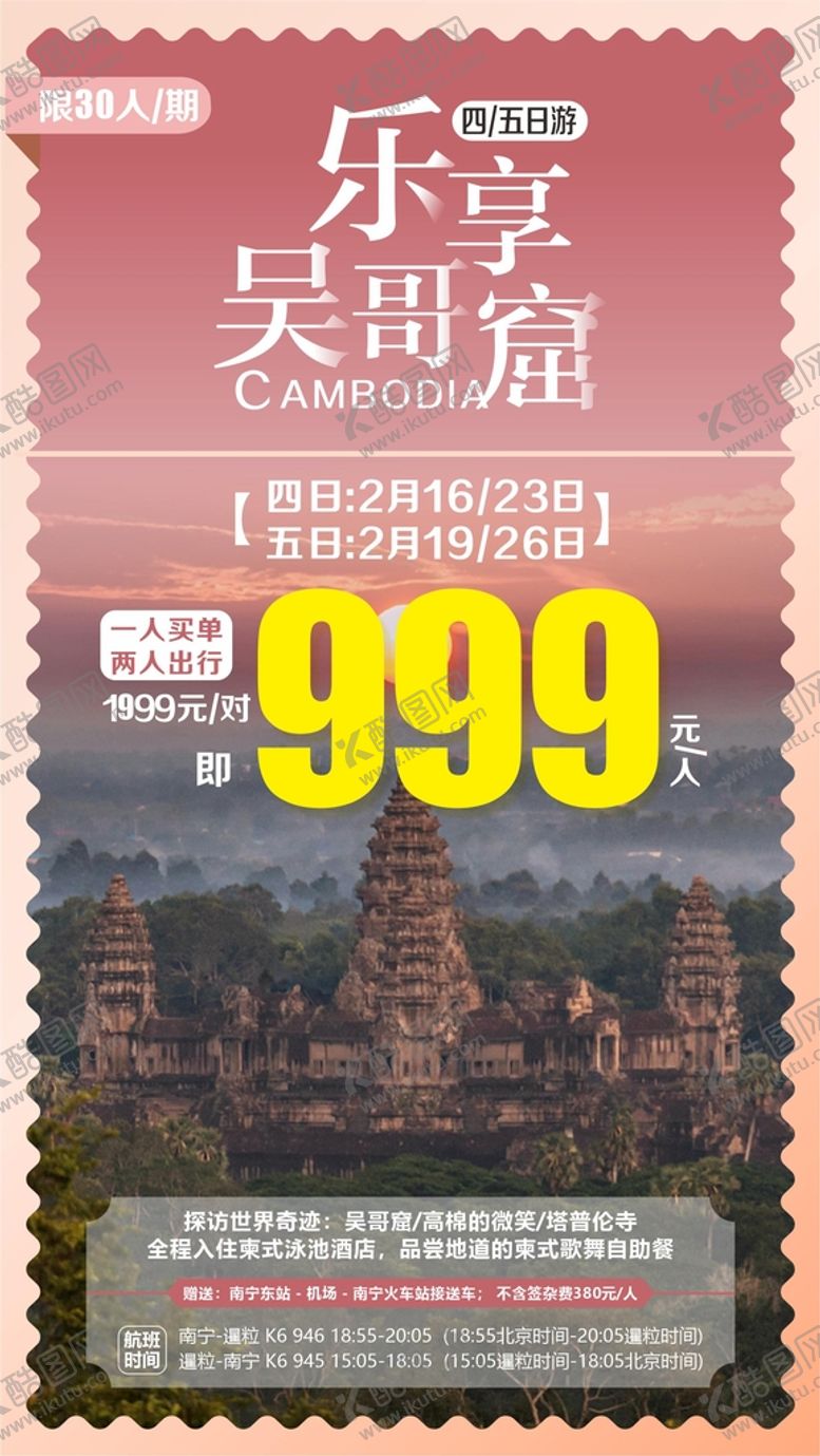 编号：14547212090130009531【酷图网】源文件下载-乐享吴哥旅游海报