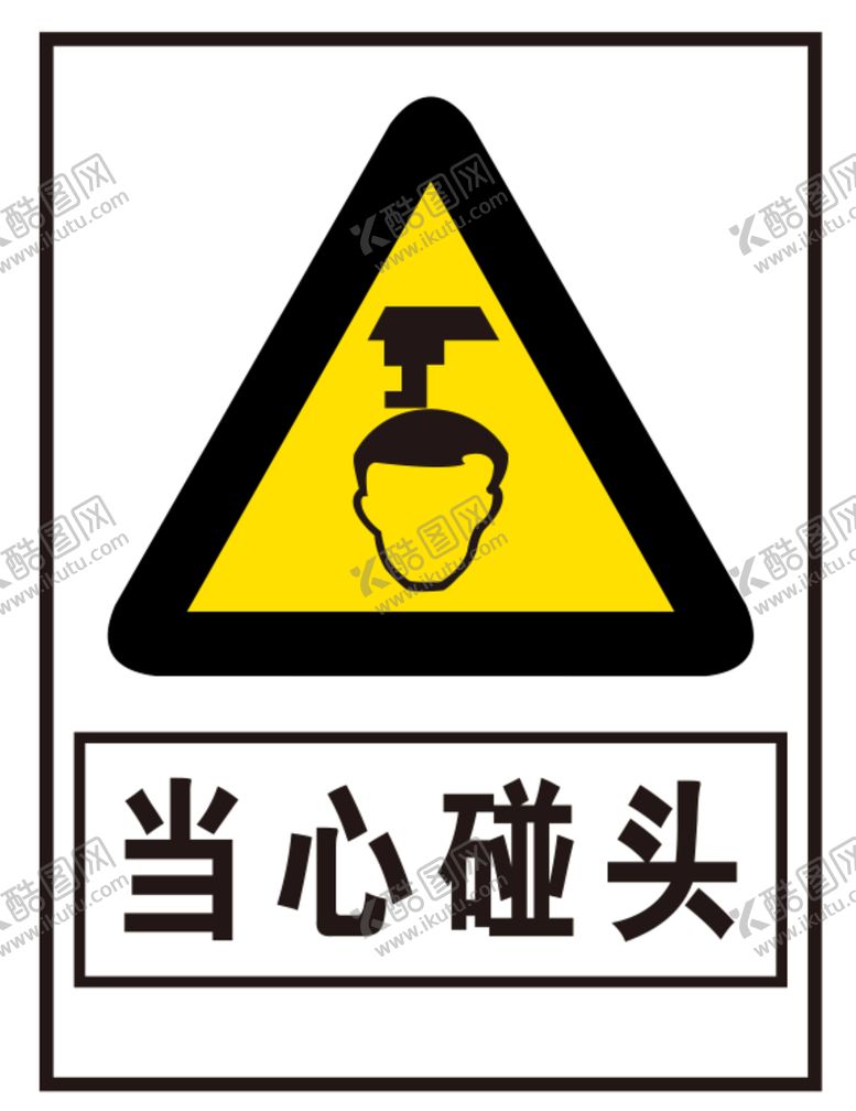 编号：75392210250235215695【酷图网】源文件下载-当心碰头