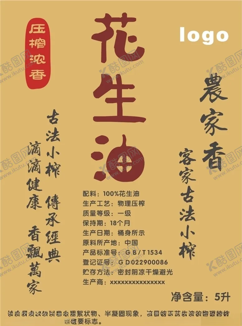 编号：55445006300404498768【酷图网】源文件下载-花生油
