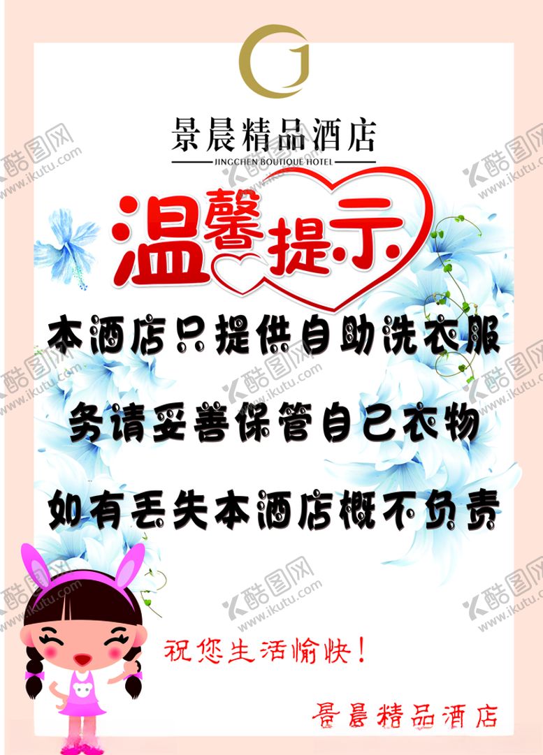 编号：24157310040820213314【酷图网】源文件下载-酒店自助洗衣温馨提示海报