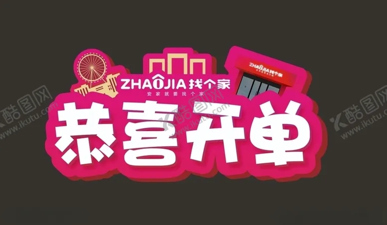 编号：45604604301847022340【酷图网】源文件下载-恭喜开单手举牌