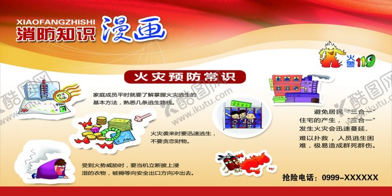 编号：30989406270020451633【酷图网】源文件下载-消防知识漫画宣传展板