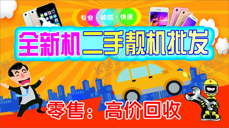 编号：61416901250208597026【酷图网】源文件下载-高价回收二手手机全新手机海报