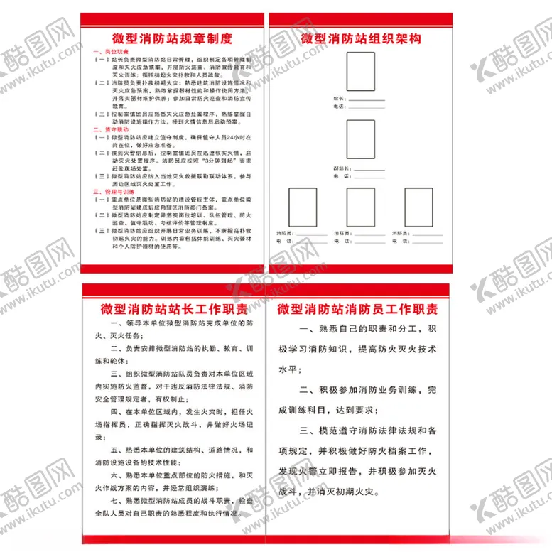 编号：40549301201926489823【酷图网】源文件下载-微型消防站规章制度