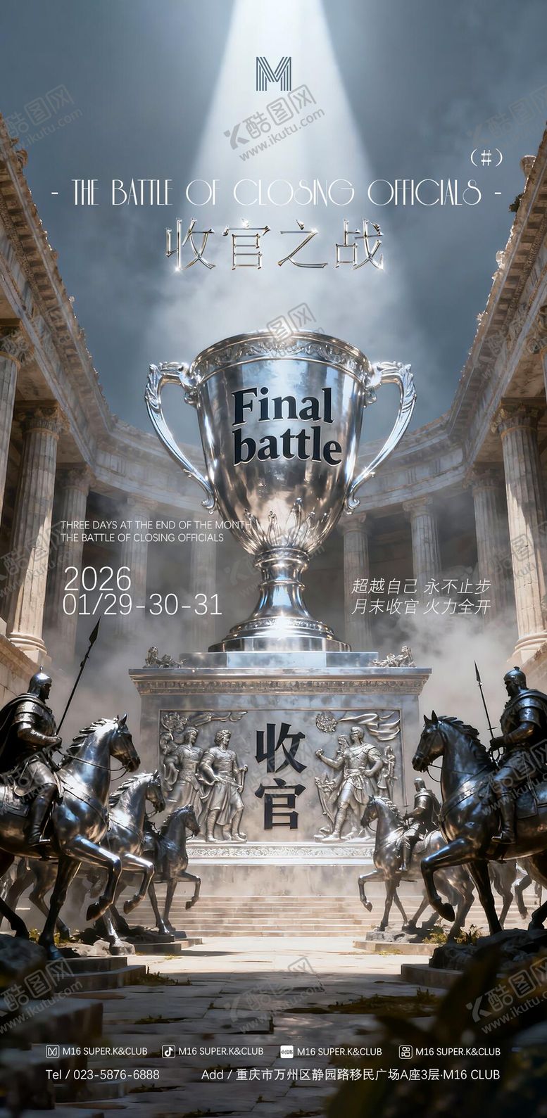 编号：63390311280737576601【酷图网】源文件下载-酒吧KTV地产收官之战海报