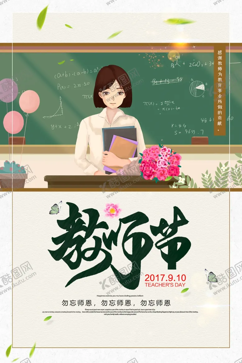 编号：66381907030349413799【酷图网】源文件下载-教师节教师节海报教师节促销