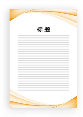 展板模板