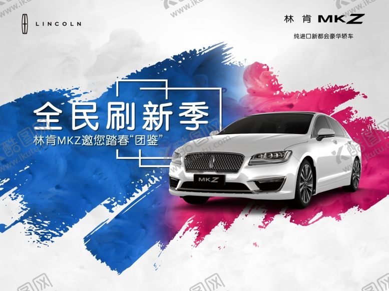 编号：86585109090714463344【酷图网】源文件下载-林肯全民刷新季内含隐藏冒险家车