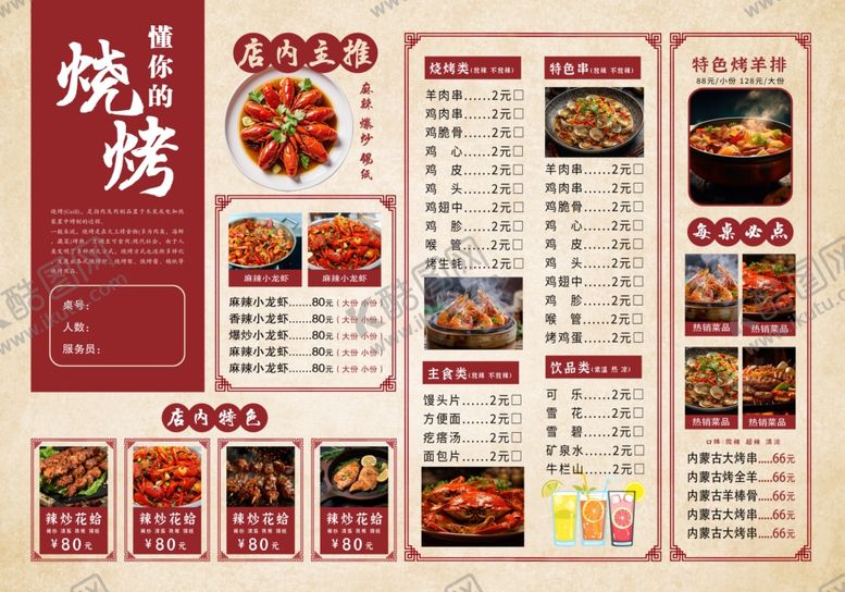 编号：83285004051320129180【酷图网】源文件下载-中式烧烤菜单展示