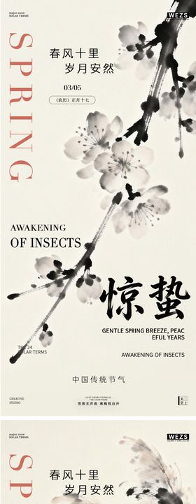 惊蛰春分春天花卉水墨风海报
