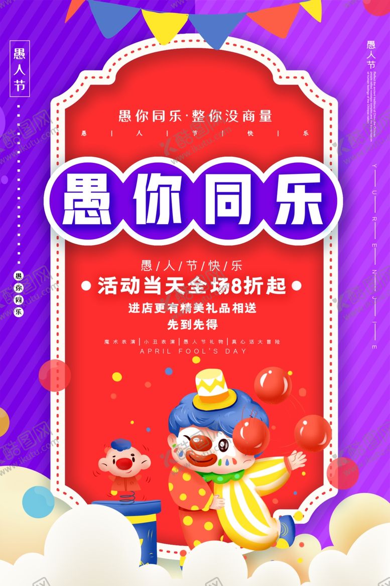 编号：64697110231250178294【酷图网】源文件下载-愚人节