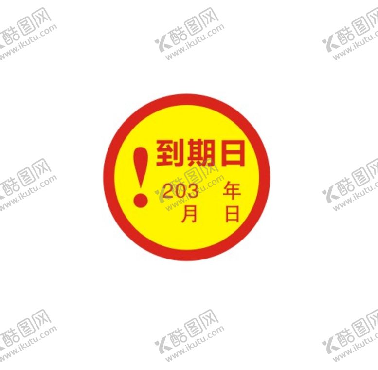 编号：44012212191456263420【酷图网】源文件下载-到期日