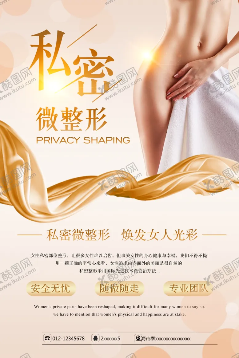 编号：16546606271046246397【酷图网】源文件下载-私密微整形