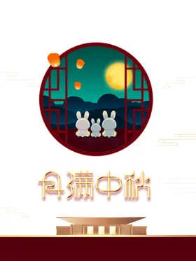 中秋海报礼节单页淘宝