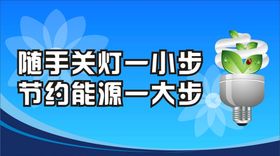 随手关灯节约能源提示牌标识设计