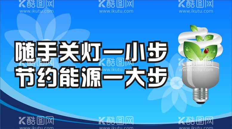 编号：11644911130702271180【酷图网】源文件下载-随手关灯节约能源提示牌标识设计