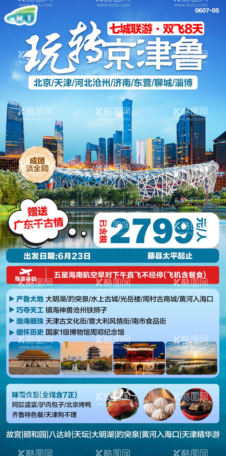 编号：52571612020659296865【酷图网】源文件下载-京津鲁旅游海报