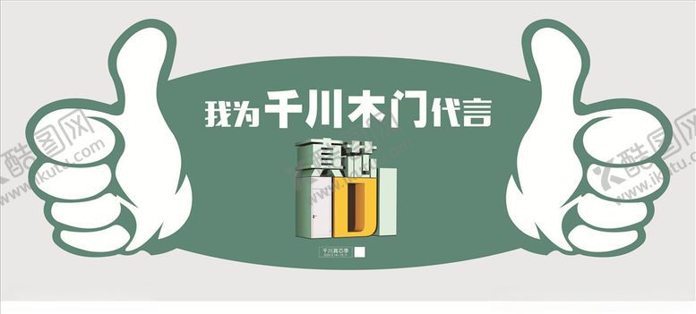 编号：65672510250253244233【酷图网】源文件下载-千川木门代言牌