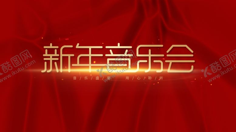 编号：69842410071138279617【酷图网】源文件下载-新年音乐会