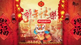 新年快乐恭贺春迎春接福春联欢