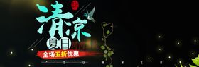 清凉夏日
