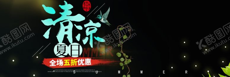 编号：42493510272030235600【酷图网】源文件下载-清凉夏日