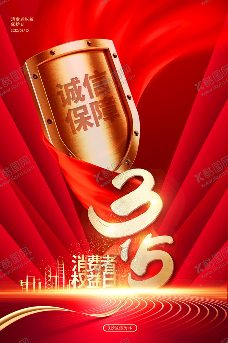 编号：34589209122103394851【酷图网】源文件下载-315消费者权益诚信保障海报