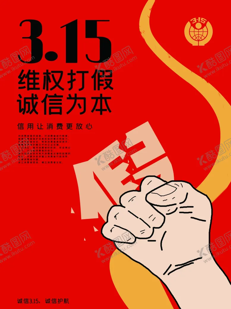 编号：35620303101433167897【酷图网】源文件下载-315海报