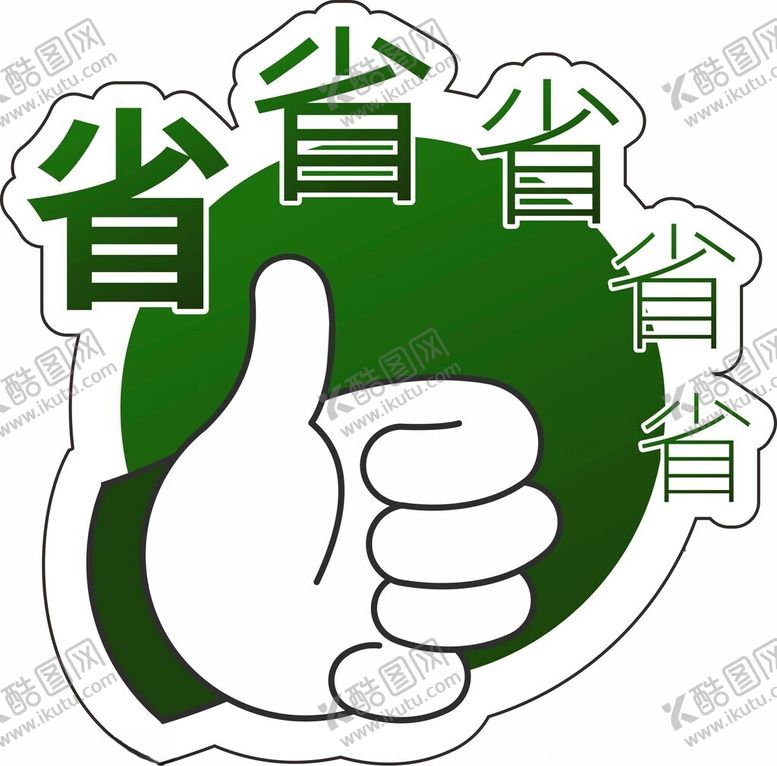 编号：61208802201659179235【酷图网】源文件下载-活动异形手举牌