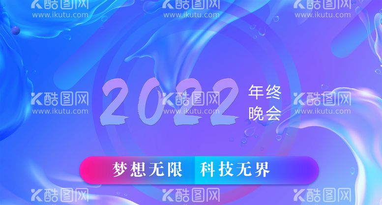 编号：30169509272142295376【酷图网】源文件下载-年会背景